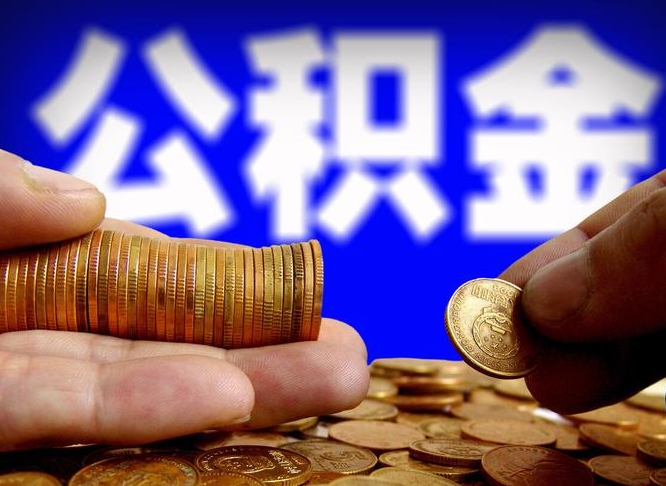 巴音郭楞蒙古公积金的取方式（公积金提取指南）